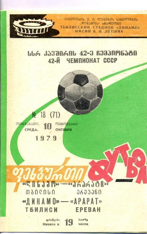 Динамо Тбилиси - Арарат Ереван 1979
