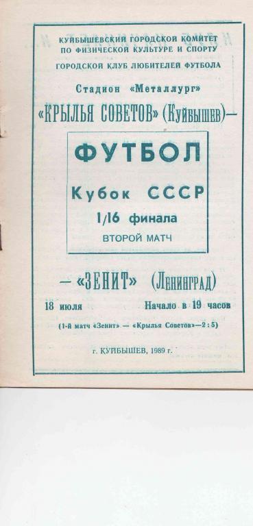 Крылья Советов Самара - Зенит Ленинград - 1989 г. 1/16 кубка СССР