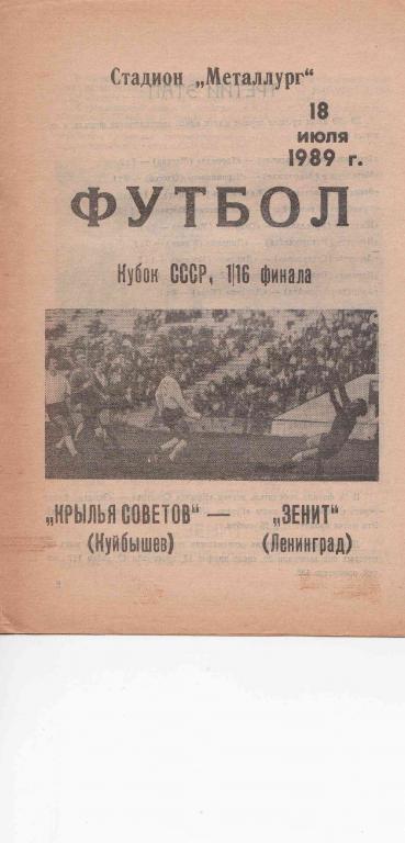 Крылья Советов - Зенит. 1989 Кубок СССР. Официальная программа.