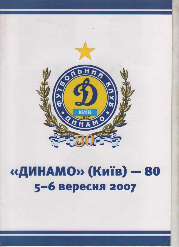 Динамо Киев-80. Программа празднования