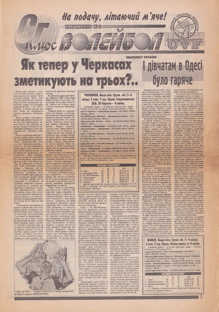 СГ + волейбол. Вкладка к Спортивной газете. 1999.