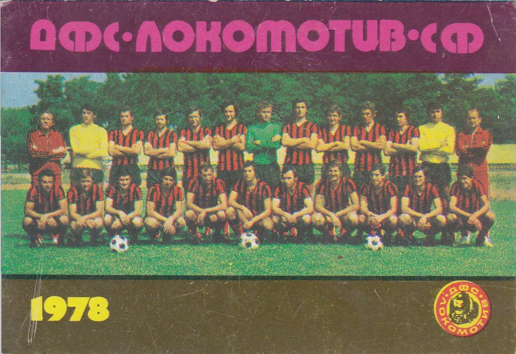 Локомотив София 1978