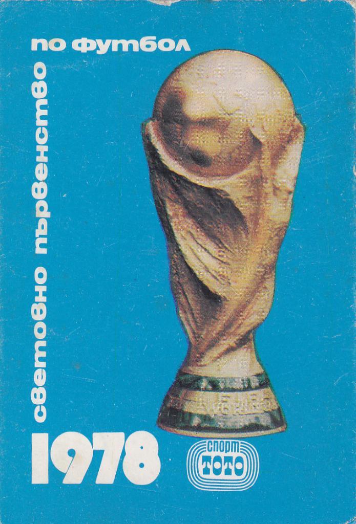 Чемпионат мира 1978. Болгария. Спорттото