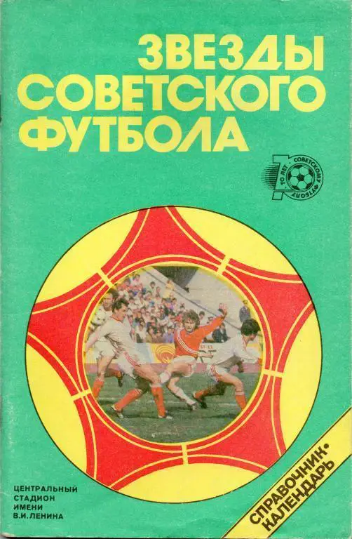 Звезды советского футбола