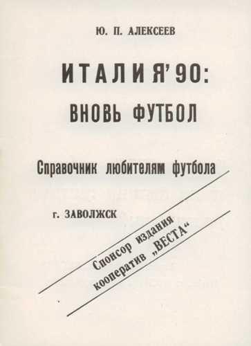 Алексеев Ю. Италия-90: вновь футбол