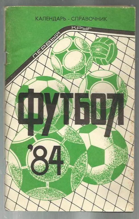 Краснодар 1984. 1 круг.