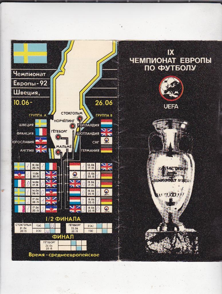 Буклет. Чемпионат Европы 1992