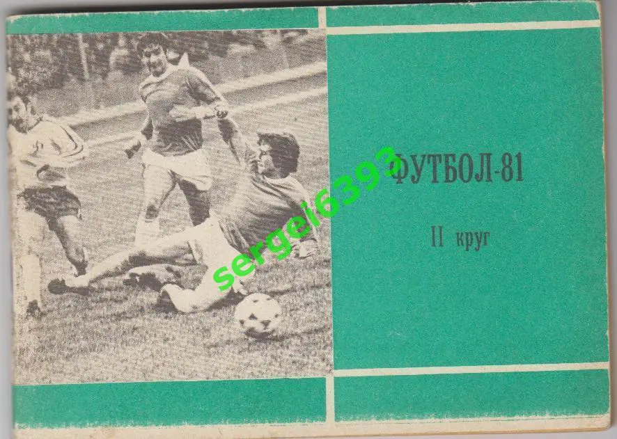 Московская правда 1981. 2 круг