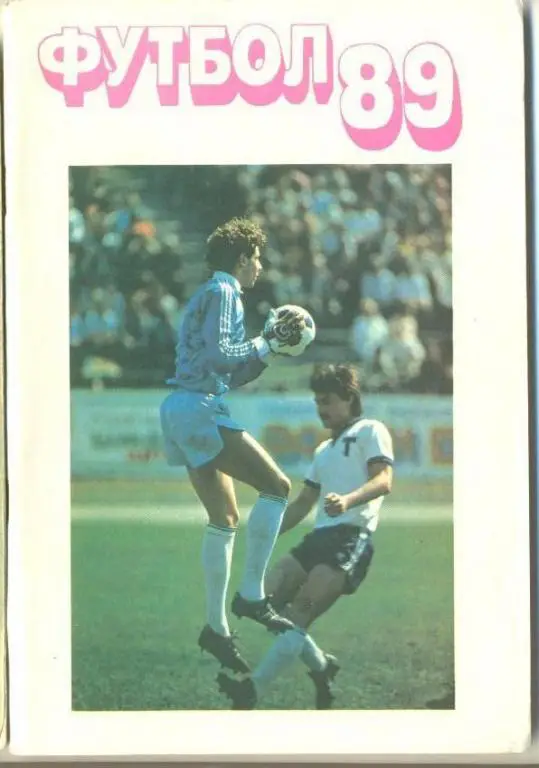 Московская правда 1989