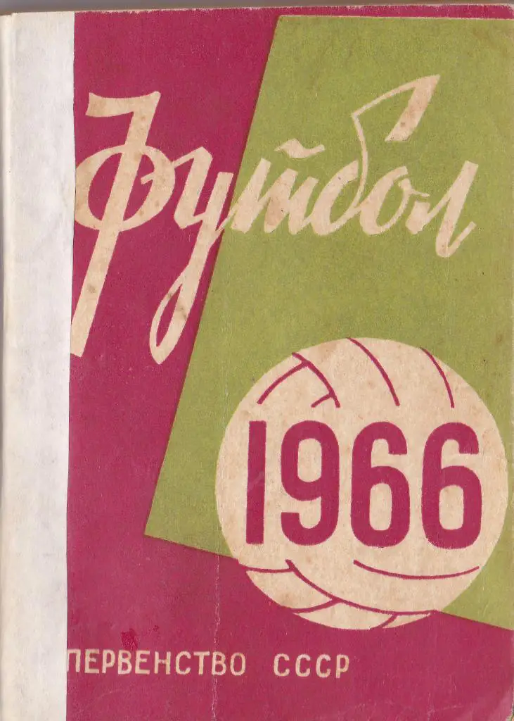 Минск 1966
