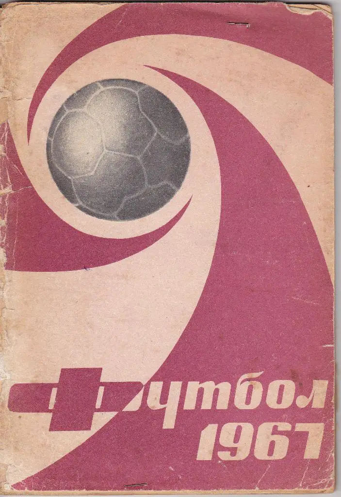 Лужники 1967