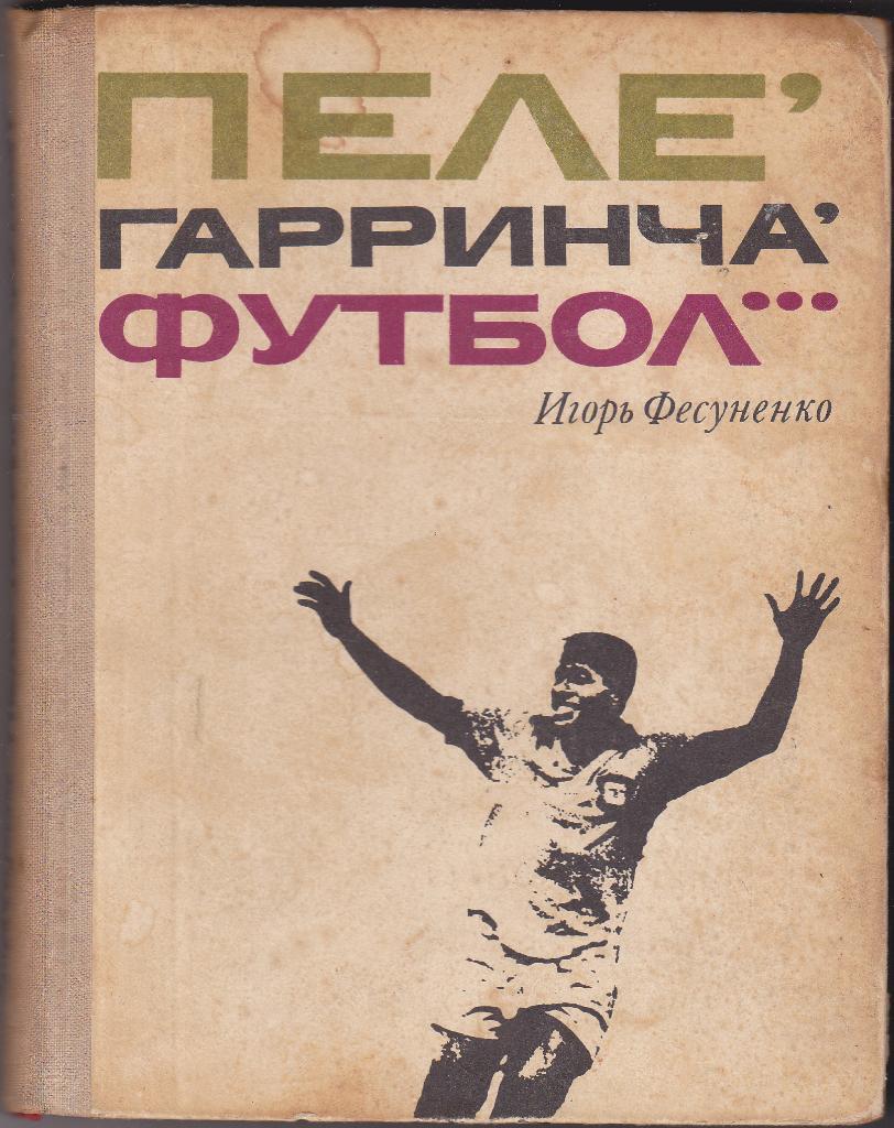 И. Фесуненко Пеле, Гарринча, футбол... 1970