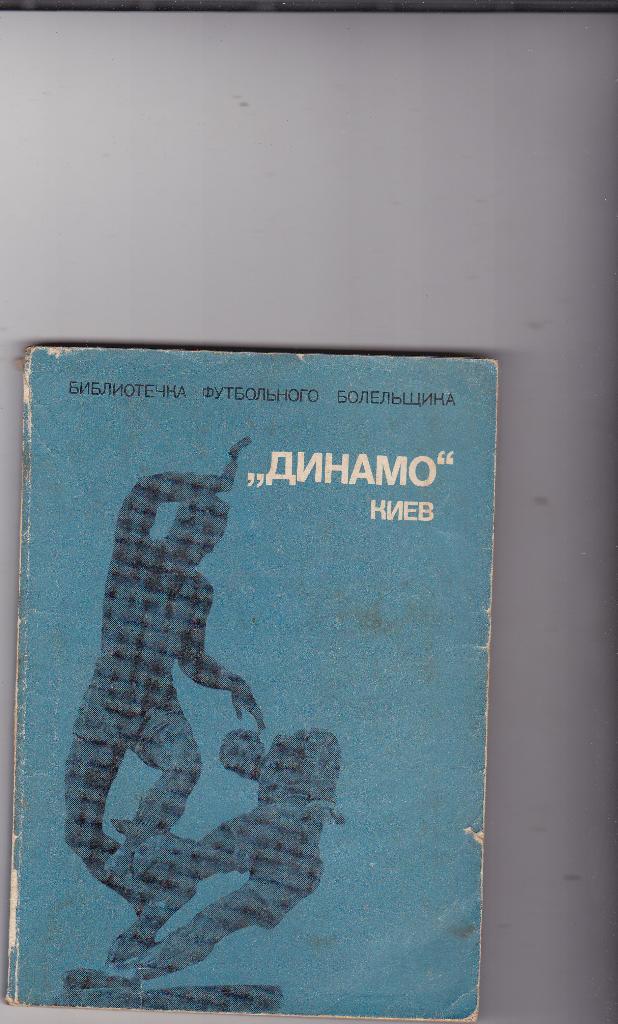 Динамо Киев библиотечка футбольного болельщика 1975