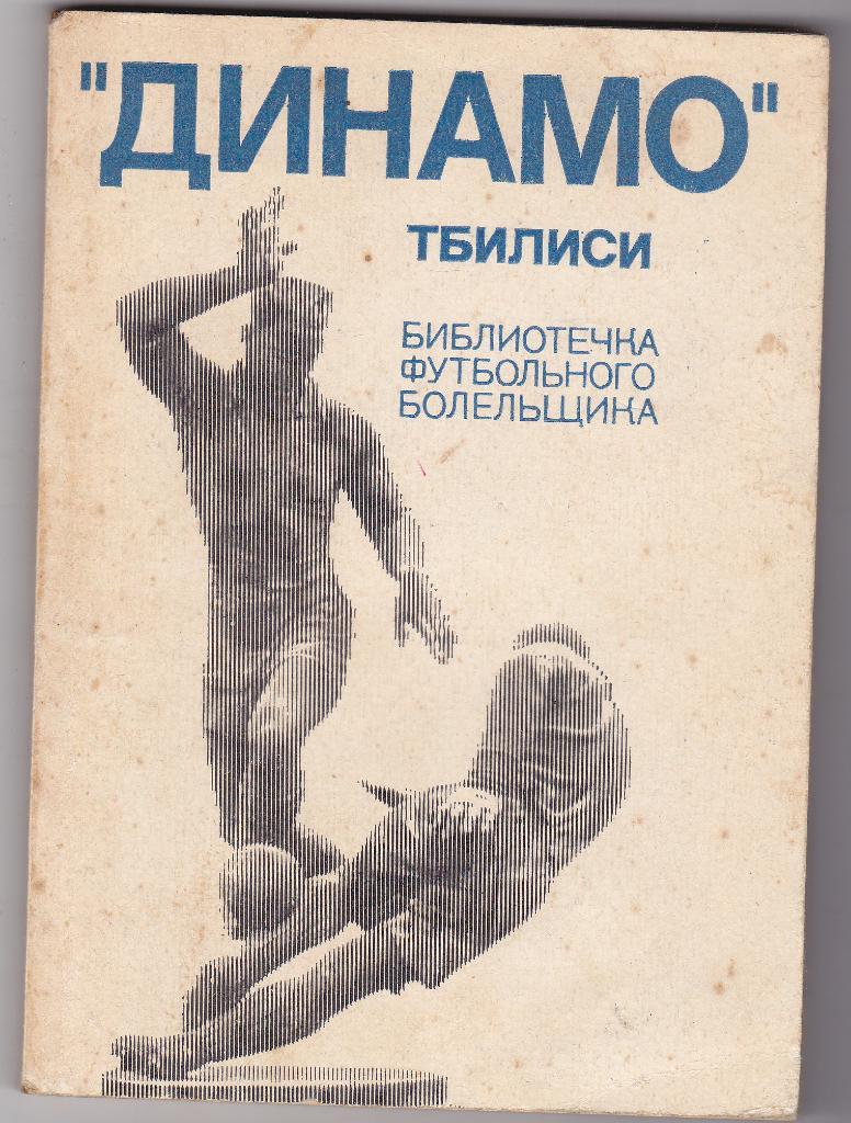 Динамо Тбилиси библиотечка футбольного болельщика 1975