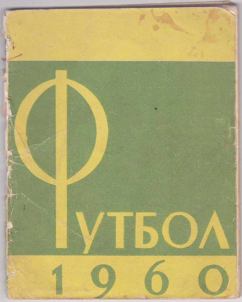 Лужники 1960