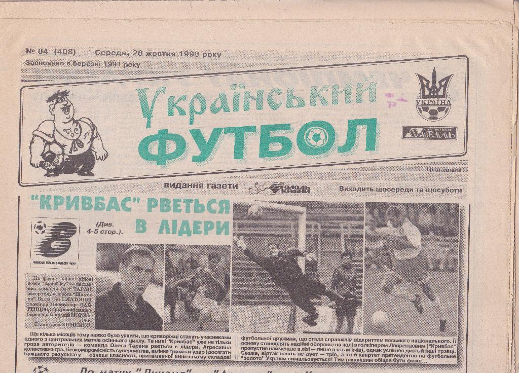 Украинский футбол. 1998 год(6 номеров).