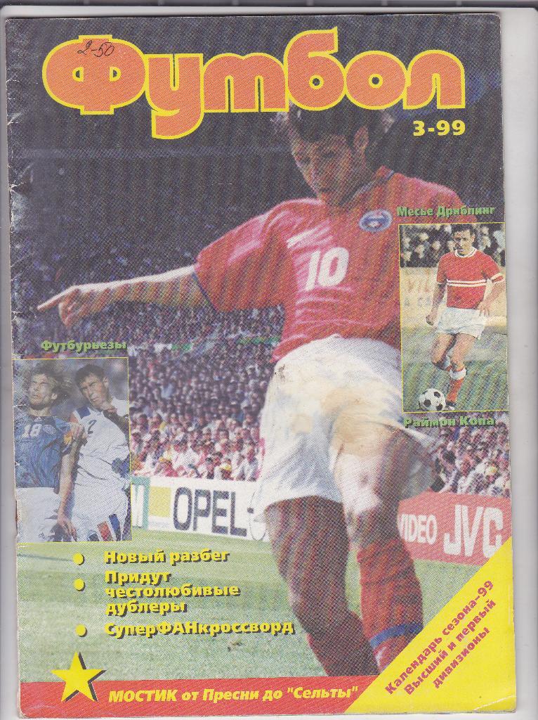 Журнал ФутболПрофиздат - 1999 г. № 3