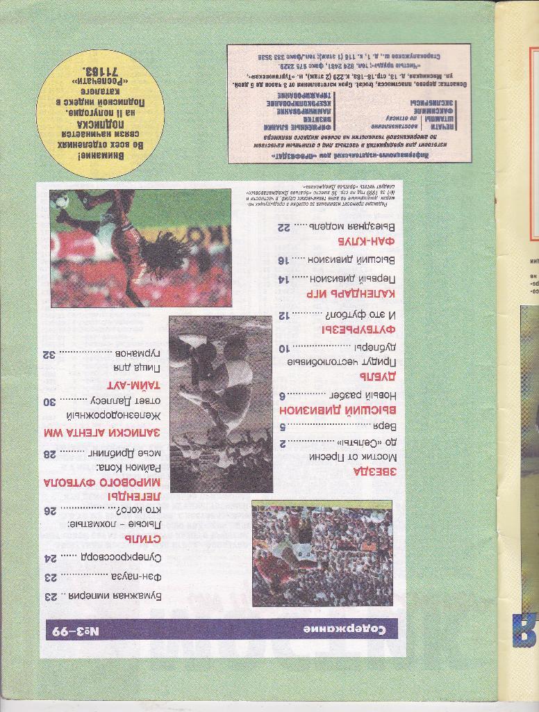 Журнал ФутболПрофиздат - 1999 г. № 3 1