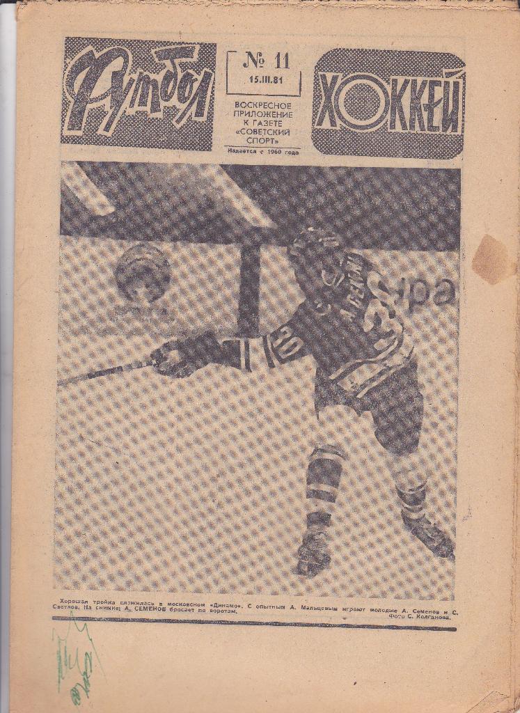 Футбол-Хоккей. 1981.(19 номеров)