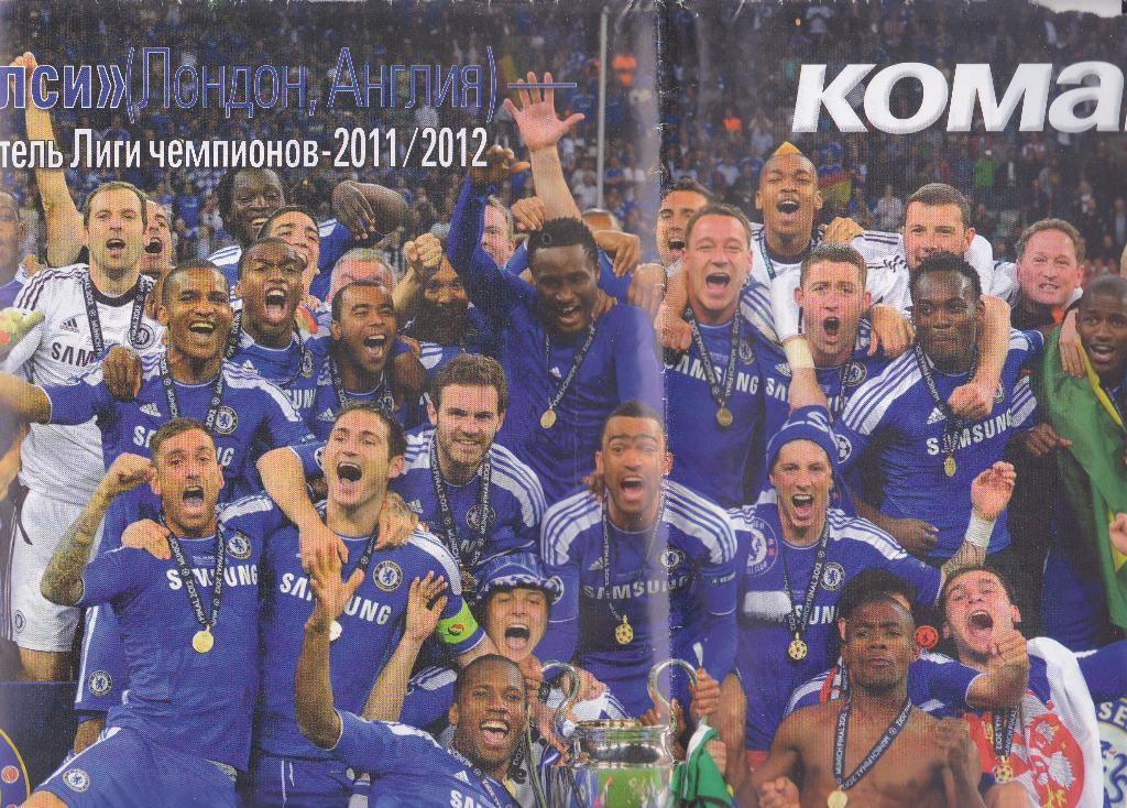 Постер из газеты Команда. Челси Лондон 2012