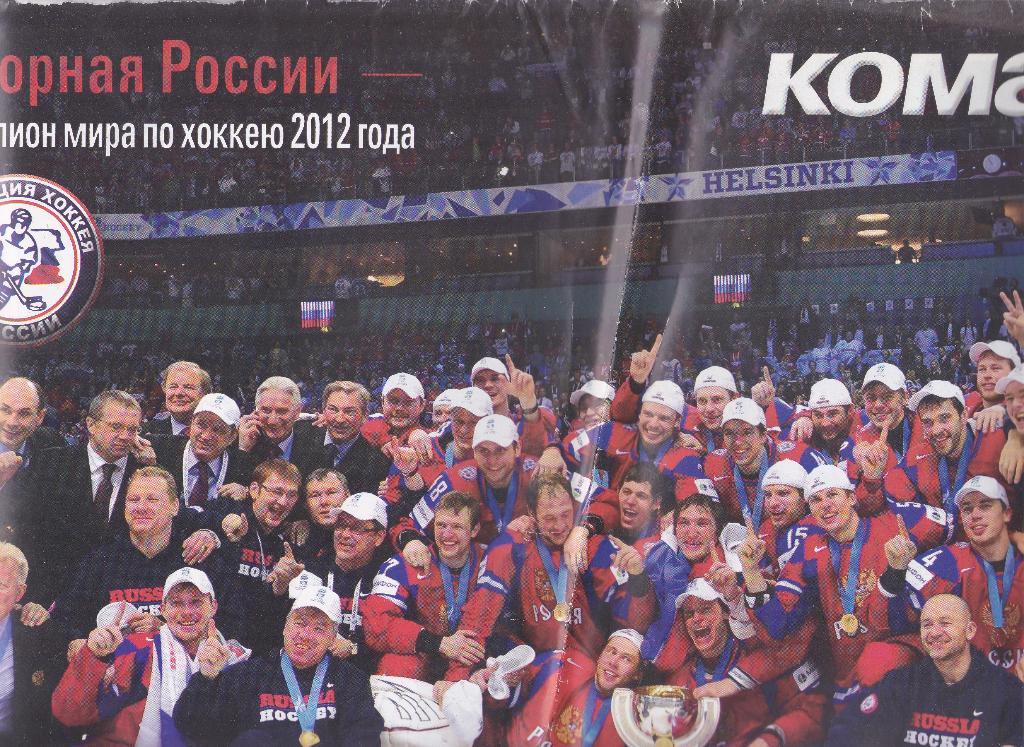 Постер из газеты Команда. Сборная России чемпион мира 2012
