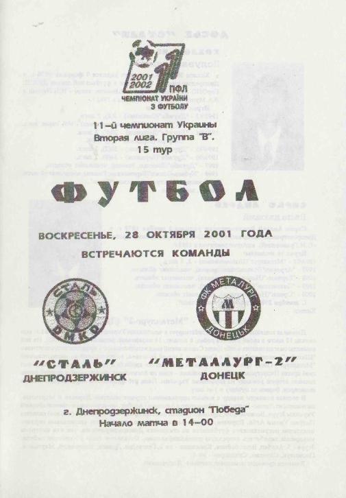 Сталь Днепродзержинск - Металлург-2 Донецк. 28.10.2001