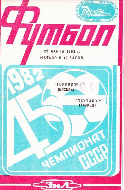 Торпедо Москва - Пахтакор Ташкент 1982