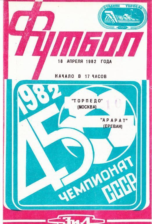 Торпедо Москва - Арарат 1982