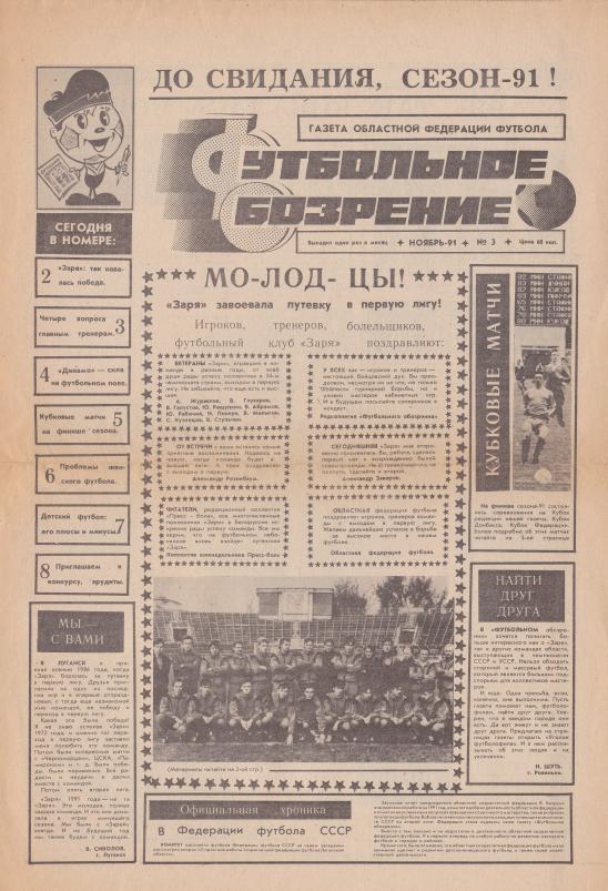 Футбольное обозрение. 1991. №3.