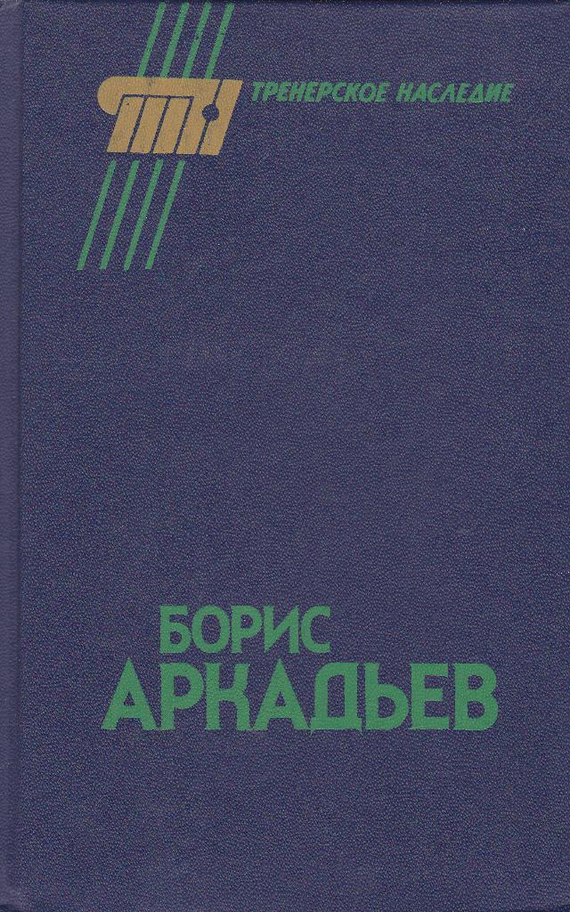 Борис Аркадьев. Тренерское наследие