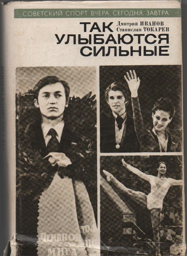 Д. Иванов, С. Токарев. Так улыбаются сильные. 1976 г.