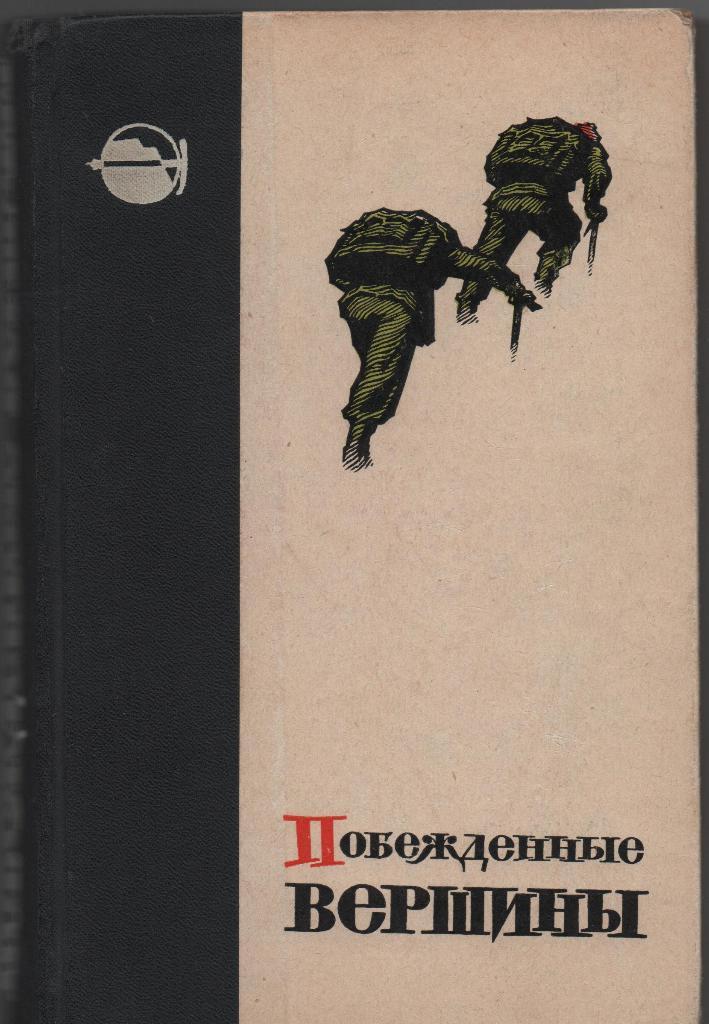 Побежденные вершины. Выпуск 9. 1958-1961.