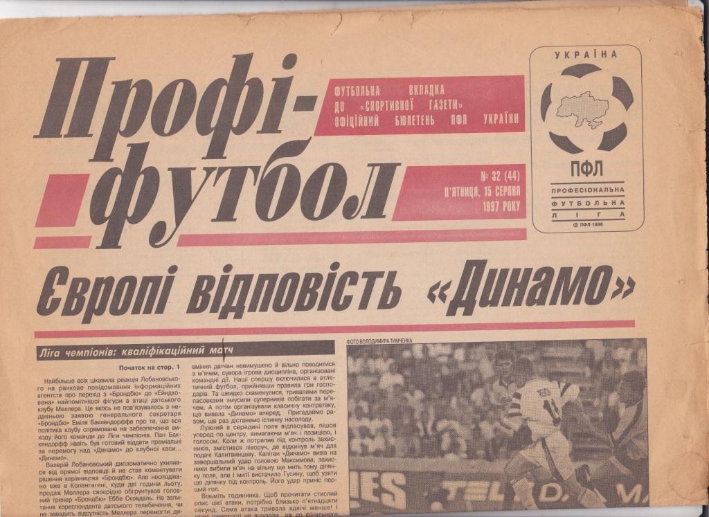 Профи-футбол №32 1997. Приложение к Спортивной газете.