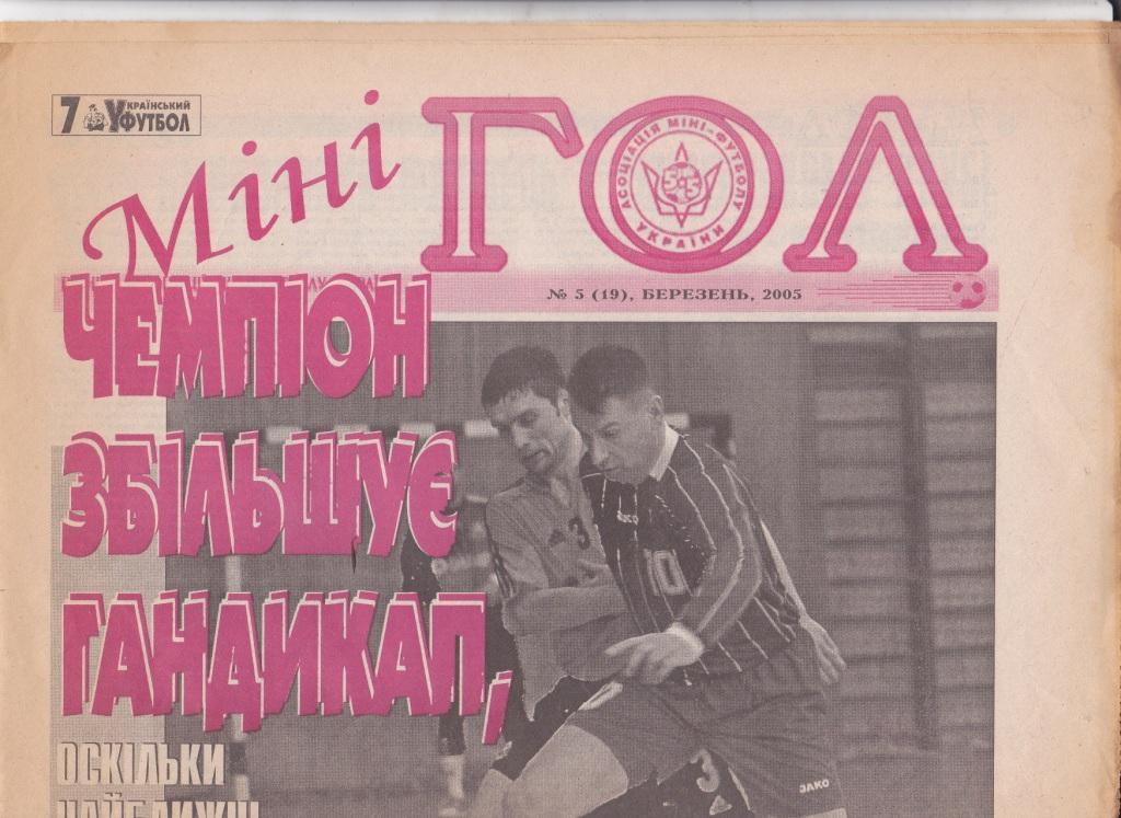 Мини-гол №5 2005. Вставка газеты Украинский футбол.
