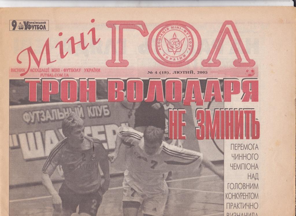 Мини-гол №4 2005. Вставка газеты Украинский футбол.