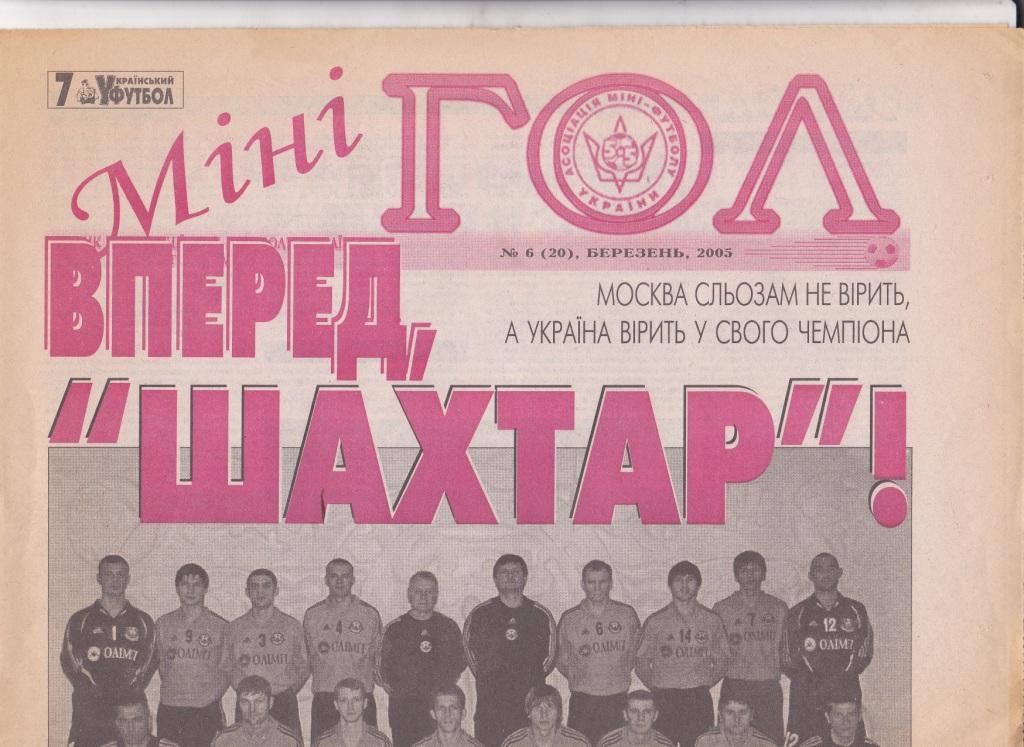 Мини-гол №6 2005. Вставка газеты Украинский футбол.