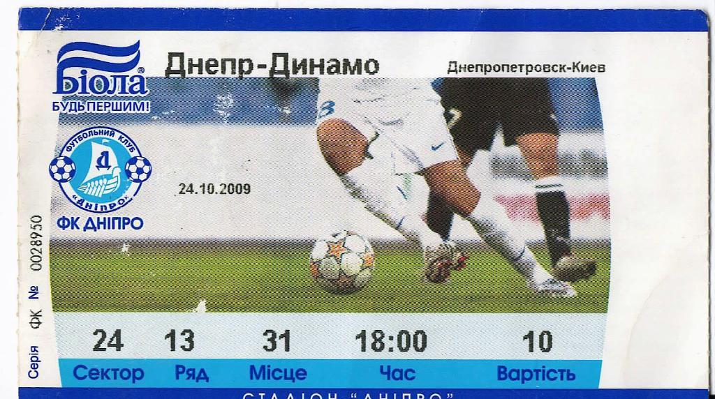 Днепр Днепропетровск - Динамо Киев 24.10.2009