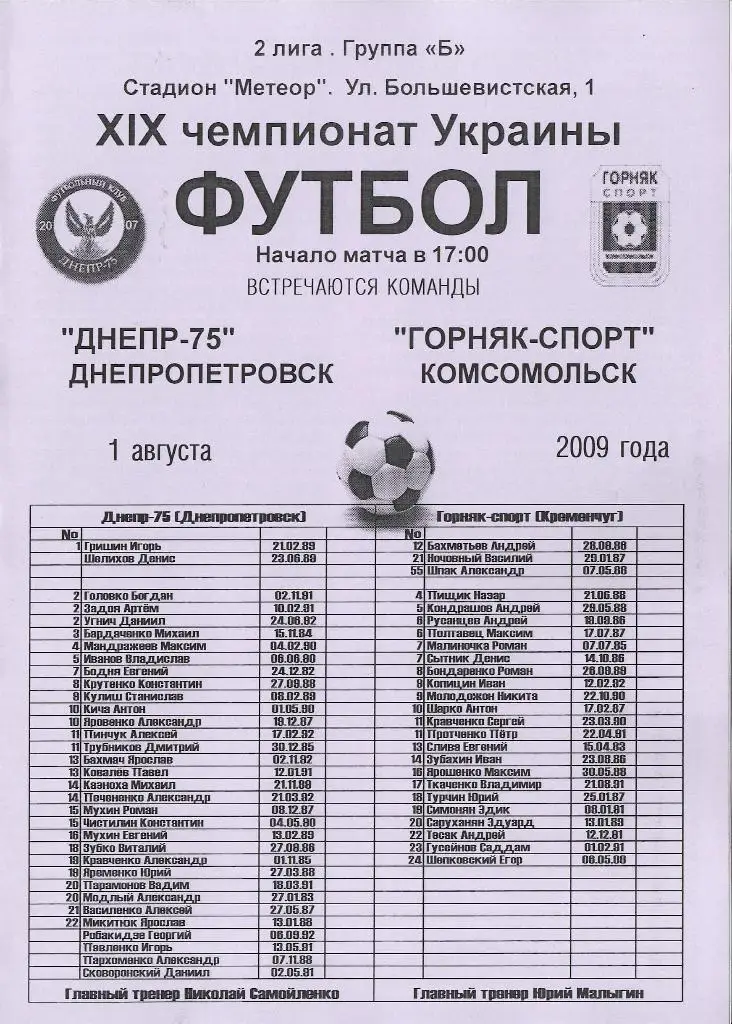 Днепр-75 (Днепропетровск) - Горняк-Спорт Комсомольск 01.08.2009