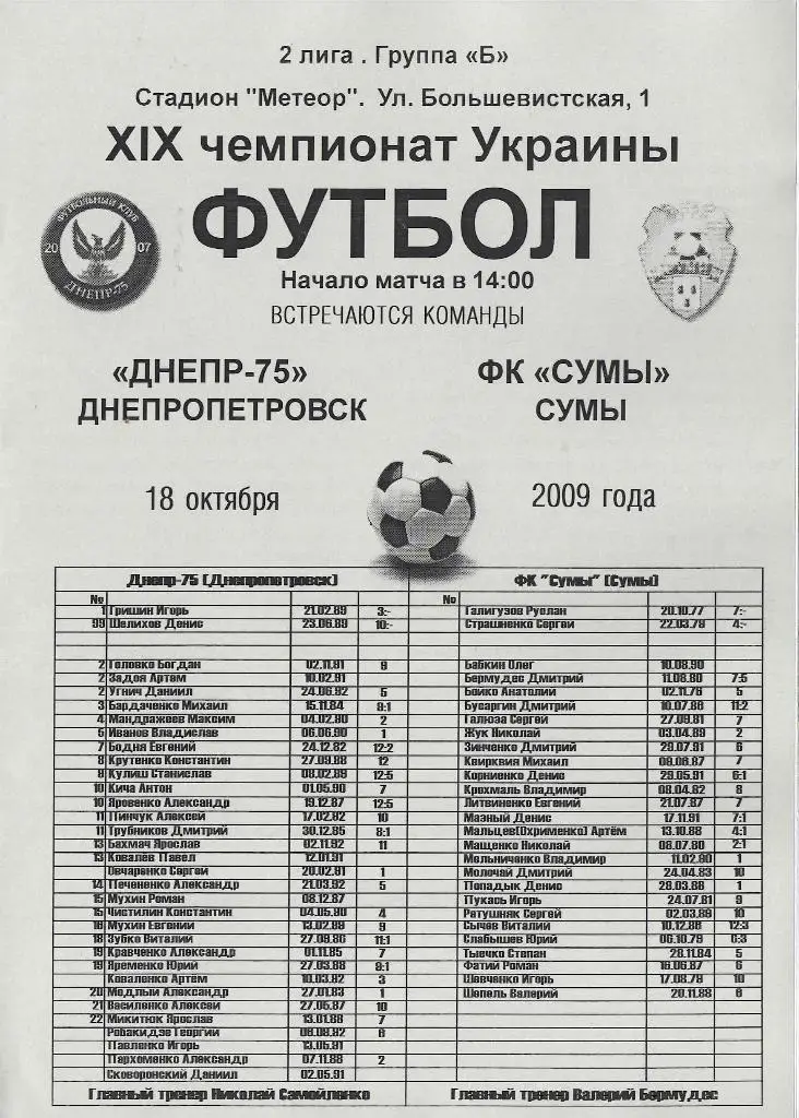 Днепр-75 (Днепропетровск) - ФК Сумы 18.10.2009