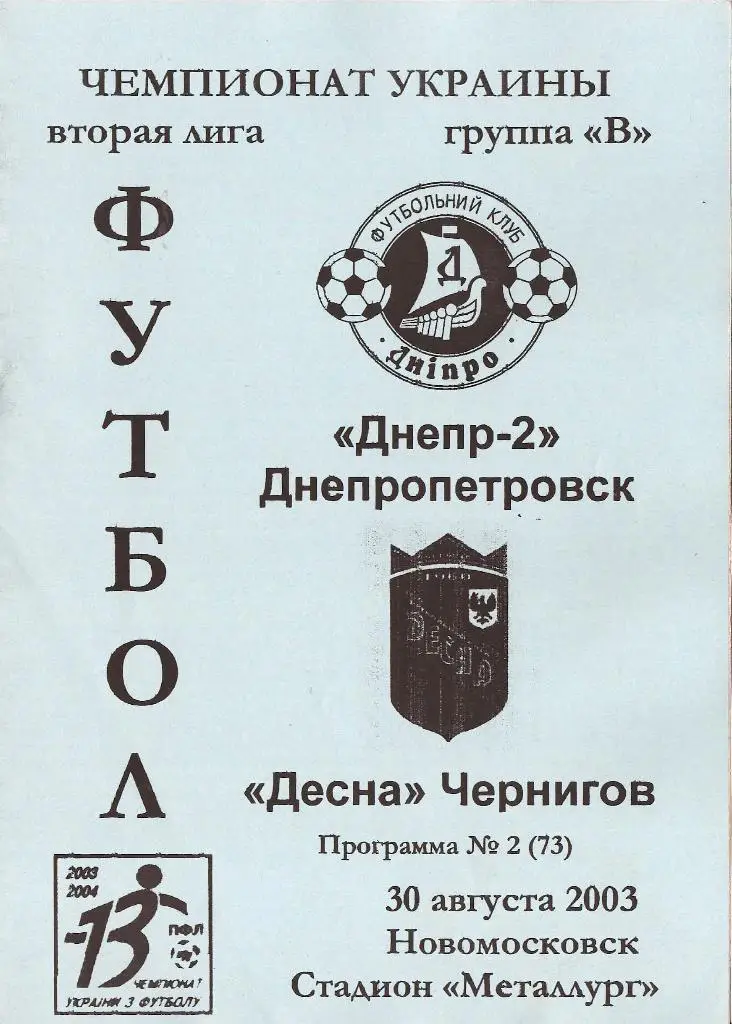 Днепр-2 (Днепропетровск) - Десна Чернигов 30.08.2003
