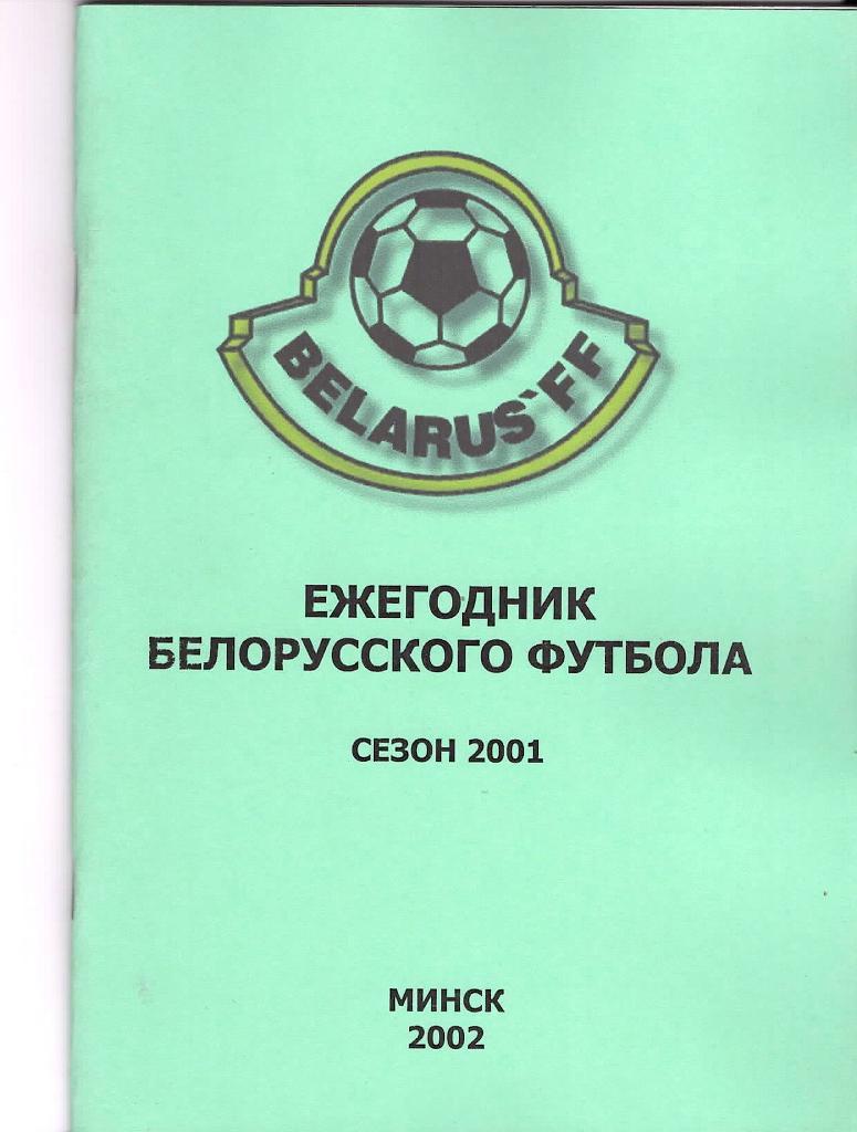 Ежегодник Белорусского футбола 2001