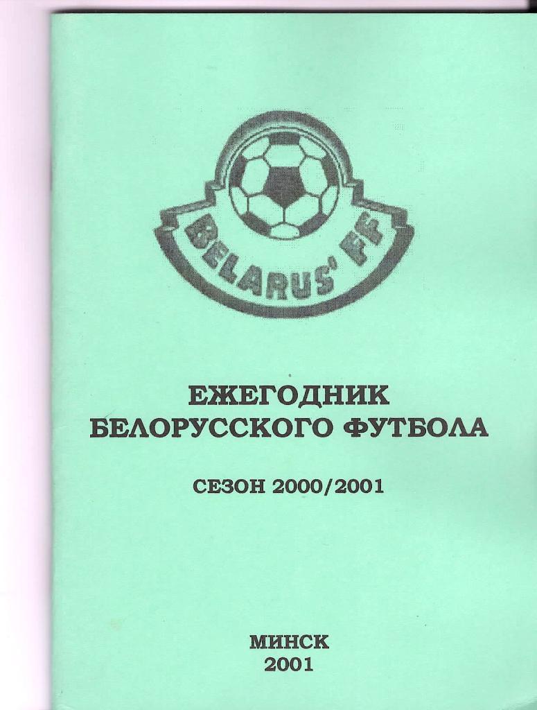 Ежегодник Белорусского футбола. 2000-2001