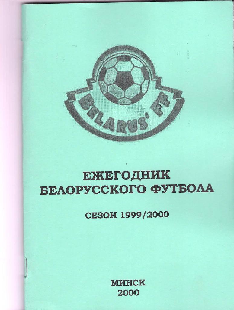 Ежегодник Белорусского ф-ла 1999-2000