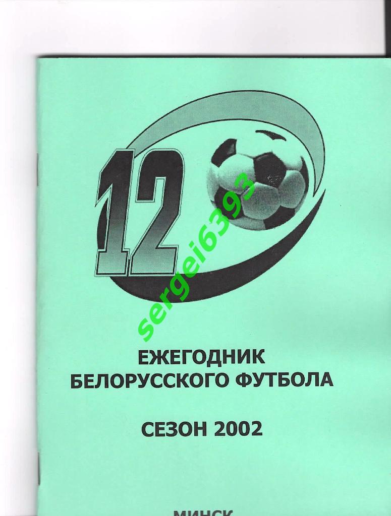 Ежегодник Белорусского футбола 2002