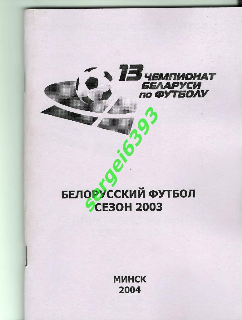 Ежегодник Белорусского футбола 2003