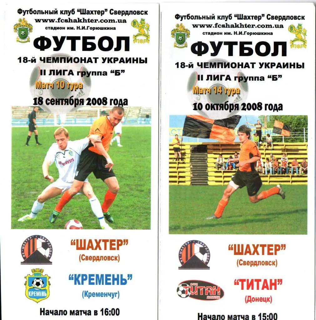 Шахтер Свердловск - Титан Донецк 10.10.2008