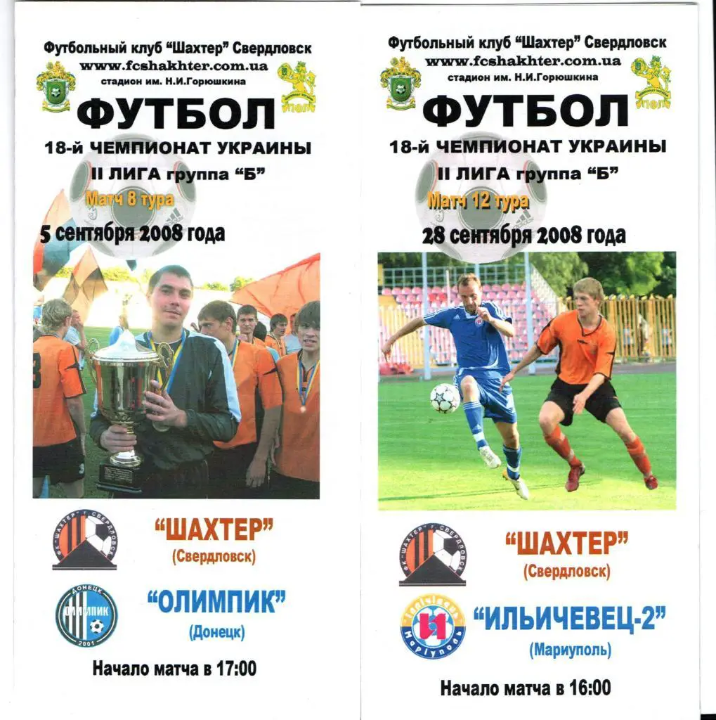 Шахтер Свердловск - Олимпик Донецк 05.09.2008