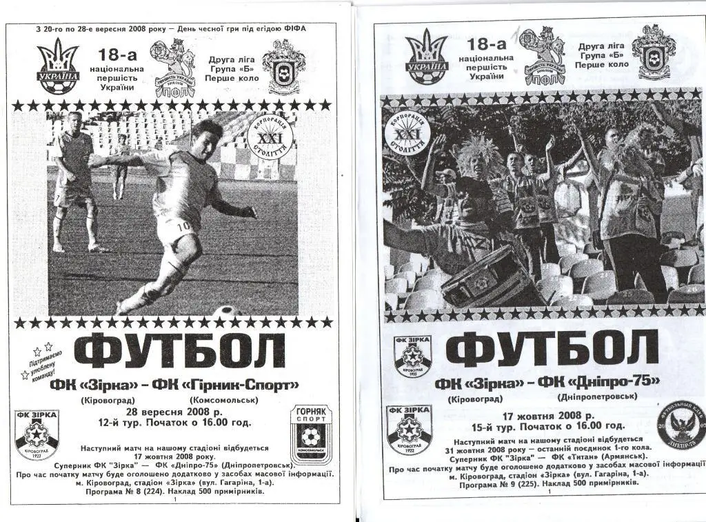 Звезда Кировоград - Днепр-75 Днепропетровск 17.10.2008