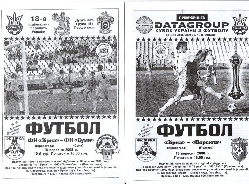 Звезда Кировоград - ФК Сумы 18.09.2008