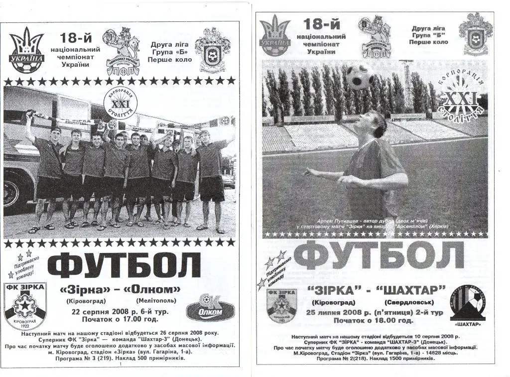 Звезда Кировоград - Шахтер Свердловск 25.07.2008.